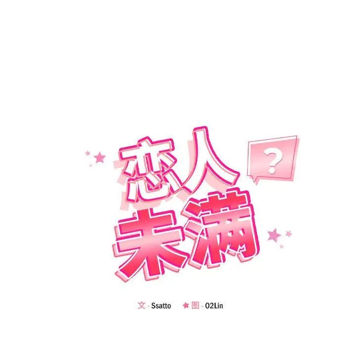 《戀人未滿》在线观看 第8话 漫画图片18