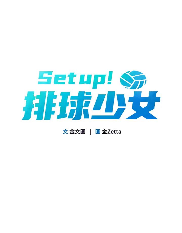 《Setup!排球少女》在线观看 第3话-让我看看妳的诚意 漫画图片7