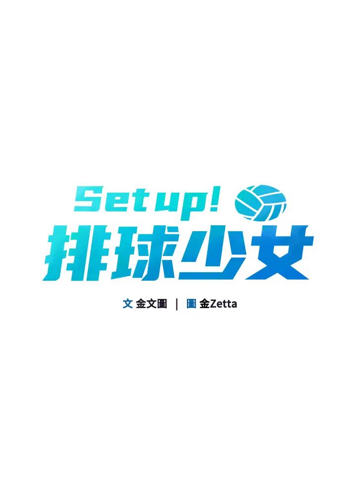 《Setup!排球少女》在线观看 第7话-运动员的鲍鱼真顶 漫画图片5