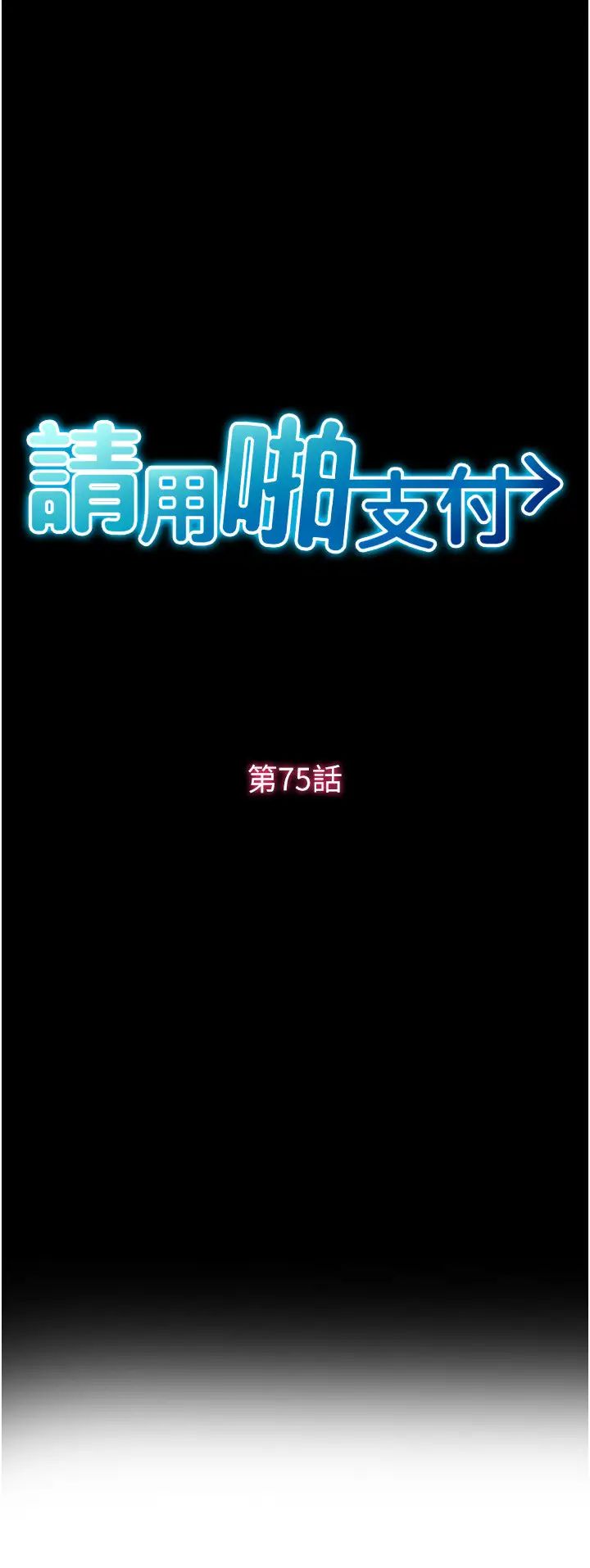 《請用啪支付》在线观看 第75话-啊昂~别再震了♥ 漫画图片9