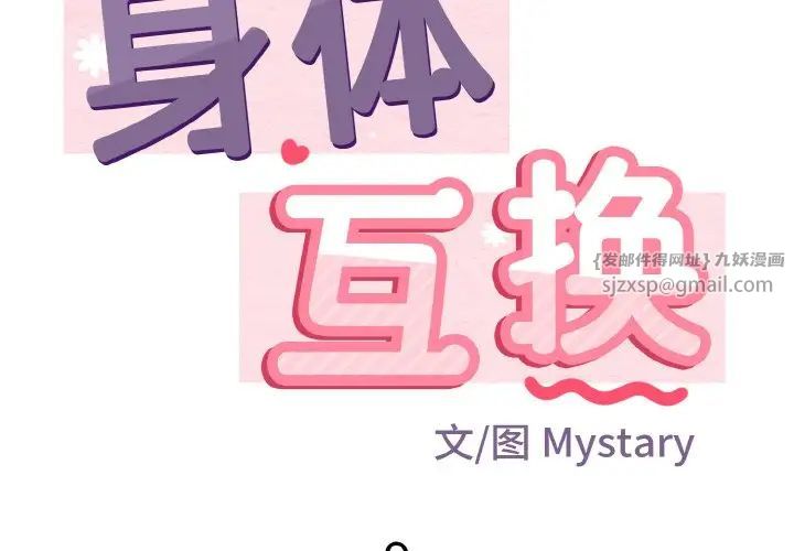 《身體互換》在线观看 第9话 漫画图片2