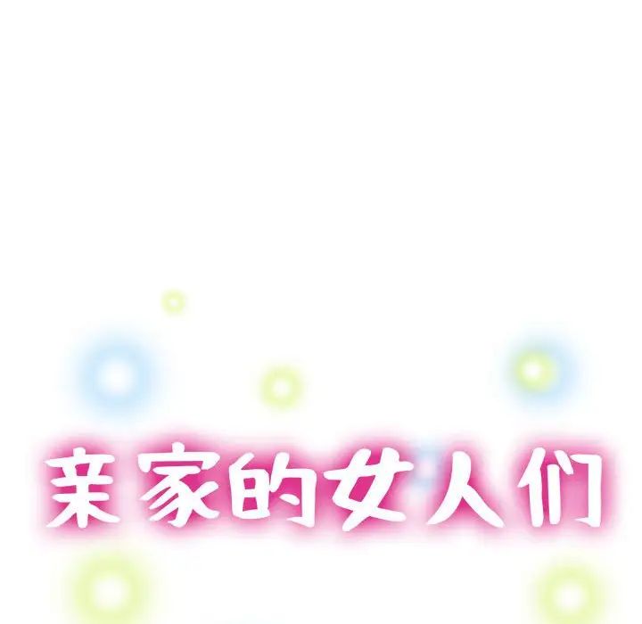 《親傢的女人們》在线观看 第16话 漫画图片15