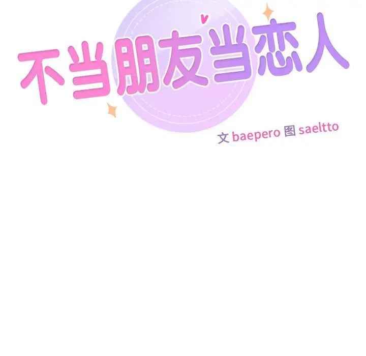 《不當朋友當戀人》在线观看 第46话 漫画图片24