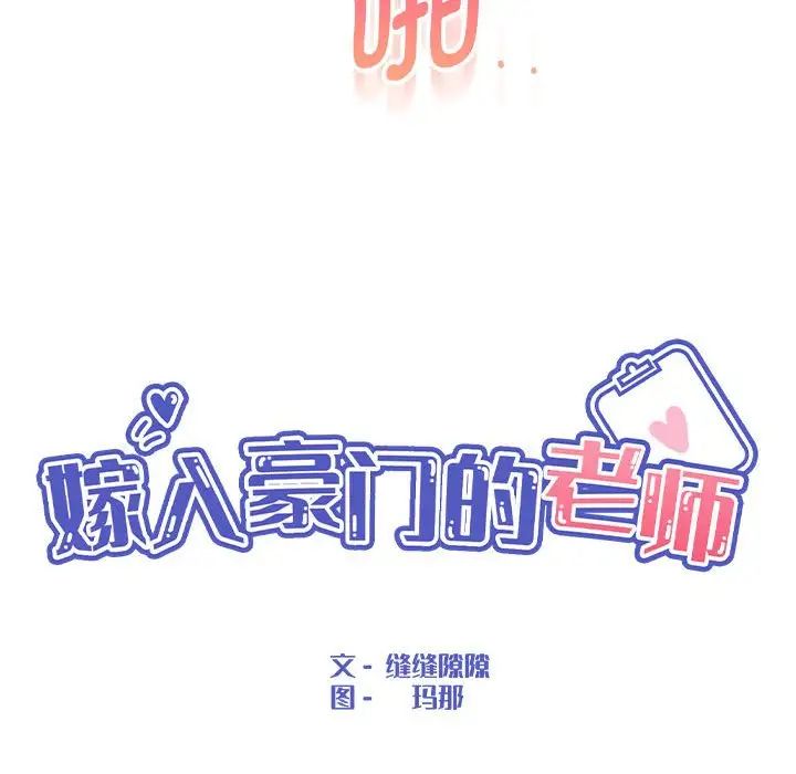 《嫁入豪門的老師》在线观看 第21话 漫画图片38