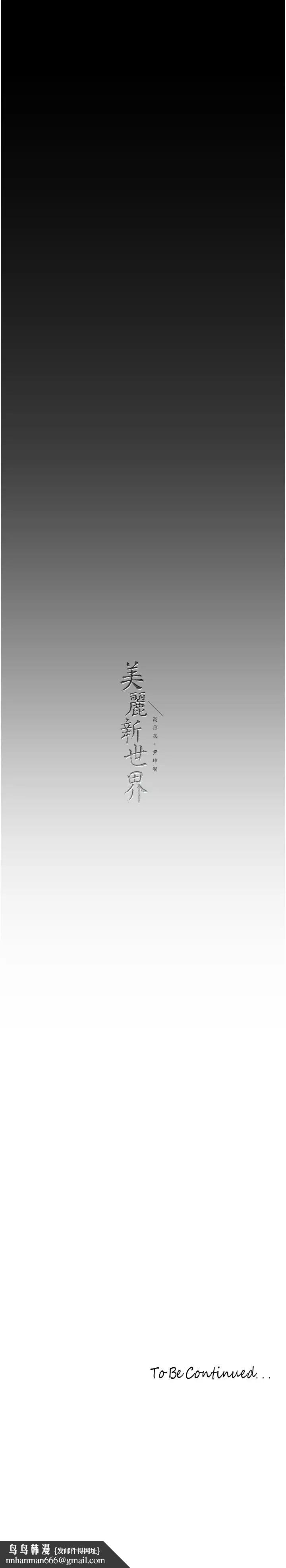 《美麗新世界》在线观看 第253话-最后的晚餐 漫画图片33