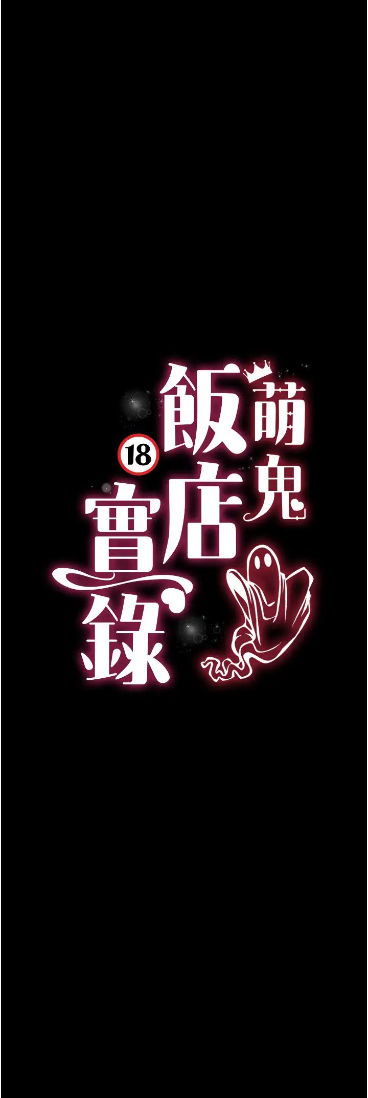 《萌鬼飯店實錄》在线观看 第26话最终话-专属我的sex王男友 漫画图片4