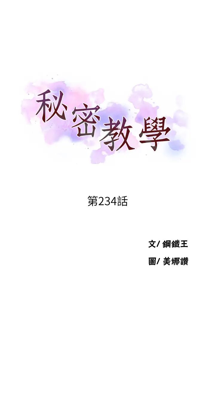 《秘密教學》在线观看 第234话-再战恩爱阿姨 漫画图片3