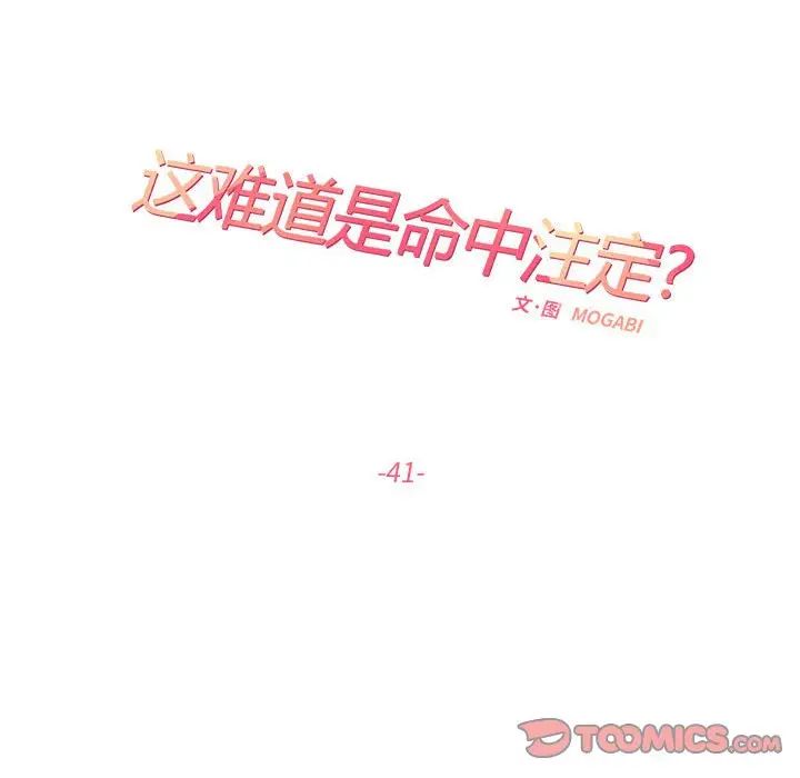 《這難道是命中註定》在线观看 第41话 漫画图片54