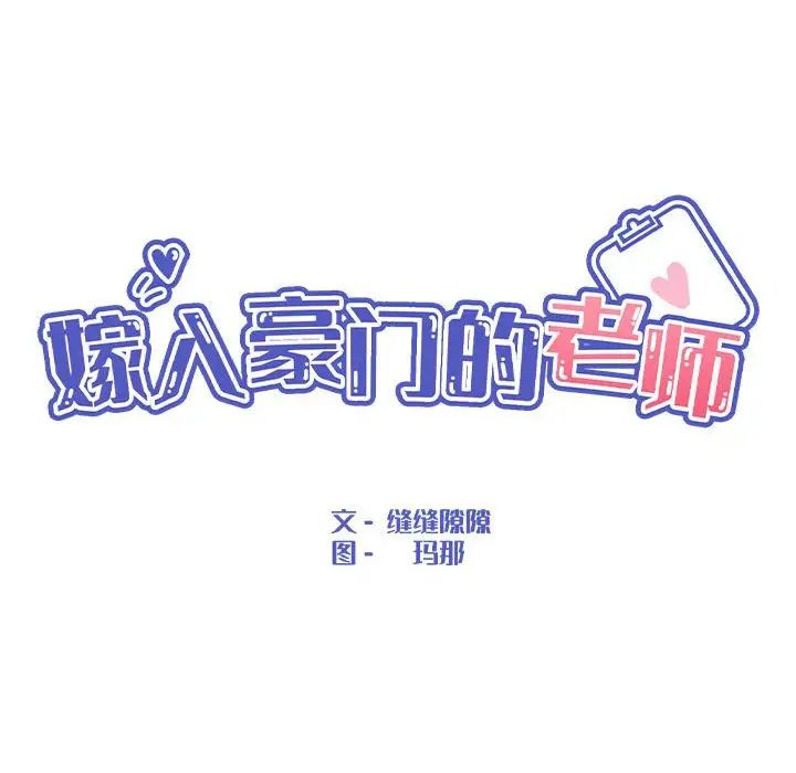 《嫁入豪門的老師》在线观看 第22话 漫画图片46