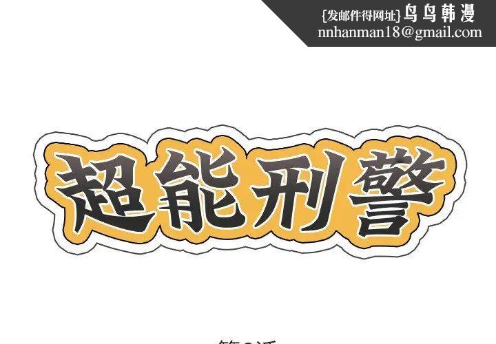 《超能刑警》在线观看 第6话 漫画图片1