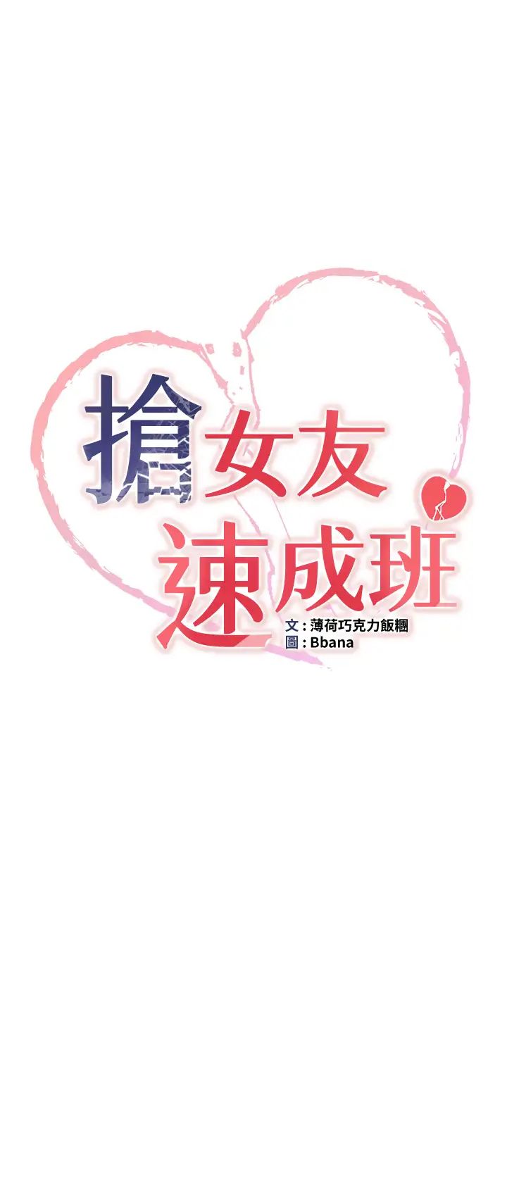 《搶女友速成班》在线观看 第57话-给我瞧瞧妳的「厉害」 漫画图片3