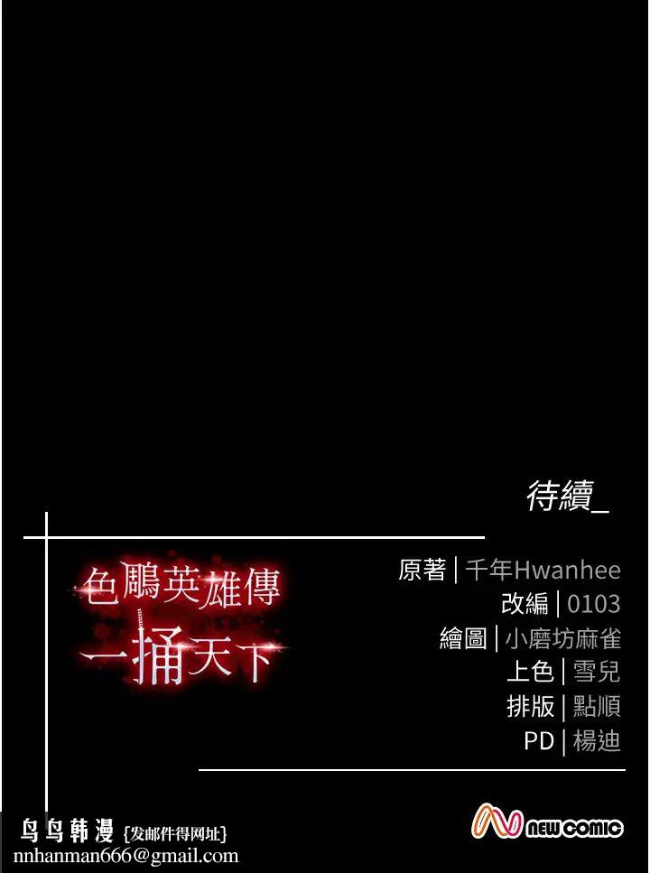 《色鵰英雄傳:一捅天下》在线观看 第51话-战前团结会议 漫画图片55