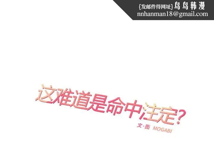 《這難道是命中註定》在线观看 第42话 漫画图片1