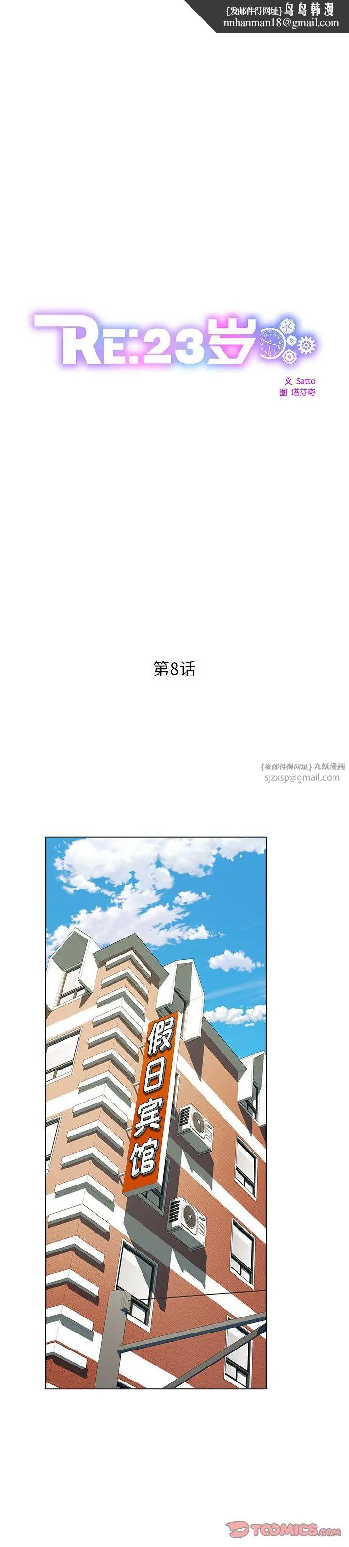 《RE：23歲》在线观看 第8话 漫画图片1