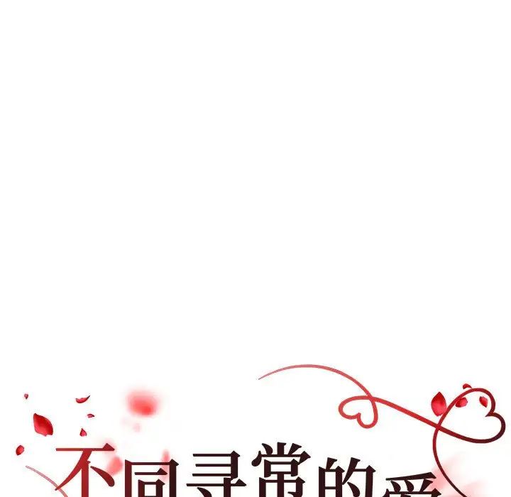 《不同尋常的愛》在线观看 第13话 漫画图片17