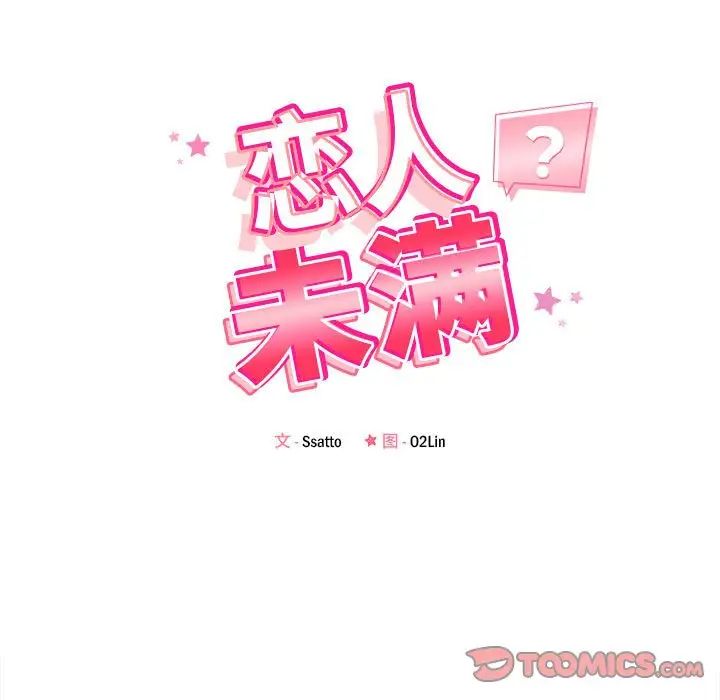 《戀人未滿》在线观看 第12话 漫画图片21