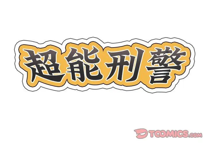 《超能刑警》在线观看 第7话 漫画图片2