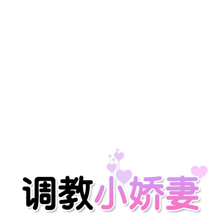 《調教小嬌妻》在线观看 第47话 漫画图片16