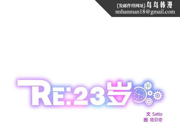 《RE：23歲》在线观看 第9话 漫画图片1