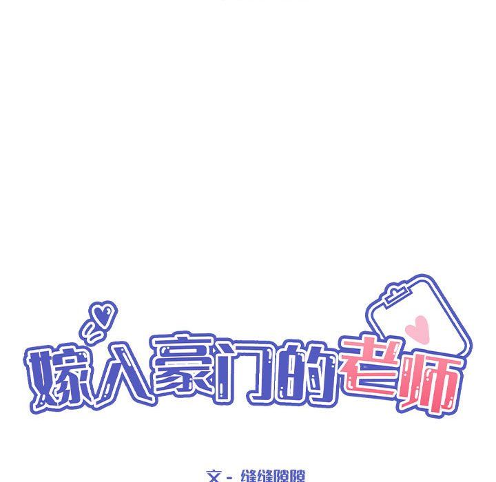 《嫁入豪門的老師》在线观看 第24话 漫画图片38