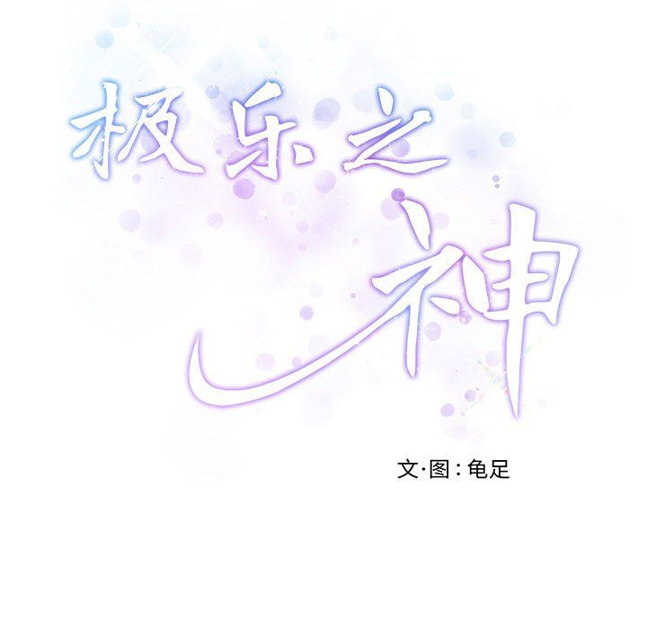 《極樂之神》在线观看 第9话 漫画图片213