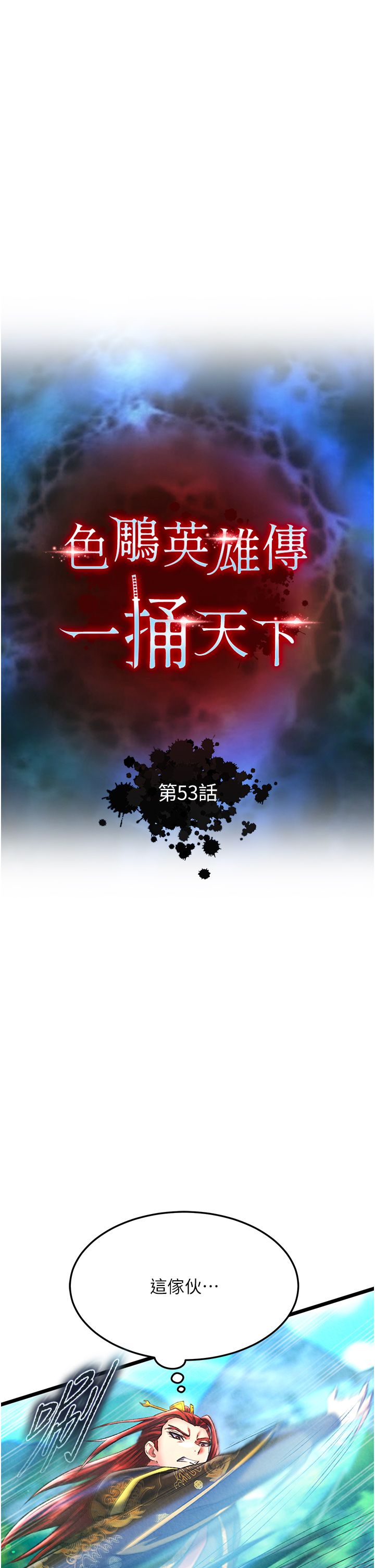 《色鵰英雄傳:一捅天下》在线观看 第53话-你们今天会通通死在这里! 漫画图片12