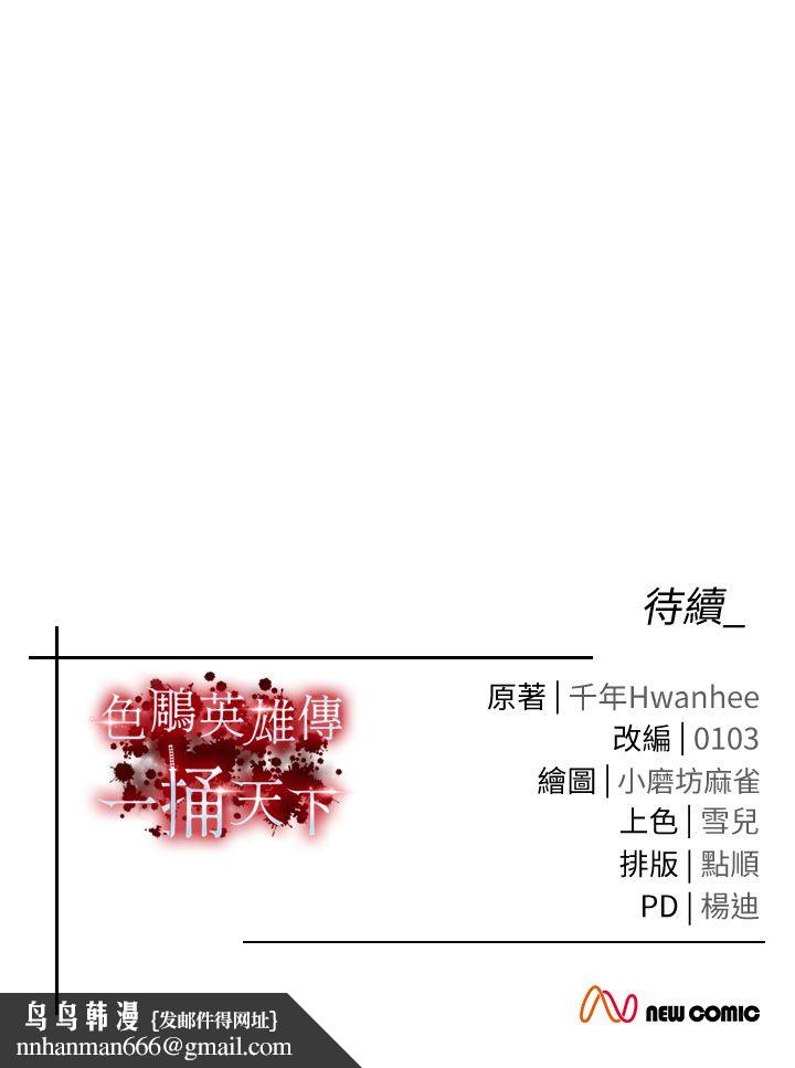 《色鵰英雄傳:一捅天下》在线观看 第53话-你们今天会通通死在这里! 漫画图片53