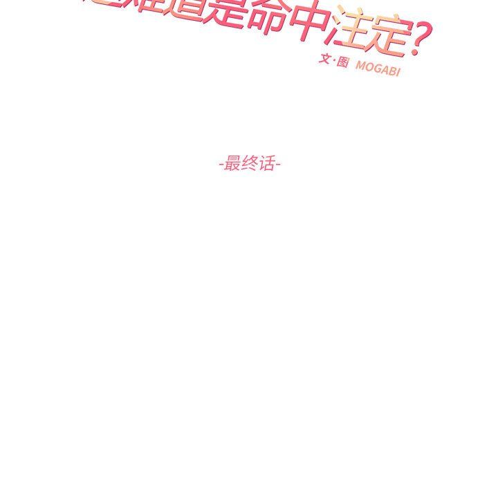 《這難道是命中註定》在线观看 第44话 漫画图片19