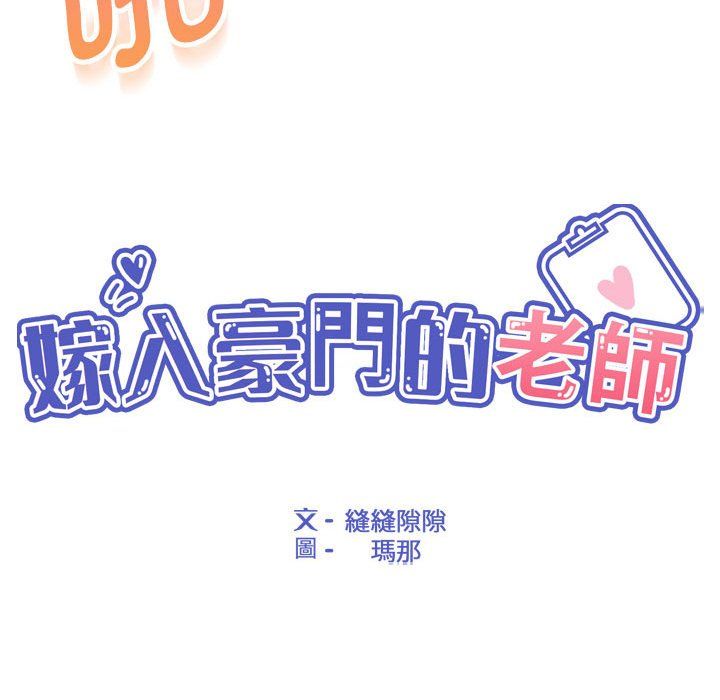 《嫁入豪門的老師》在线观看 第26话 漫画图片41