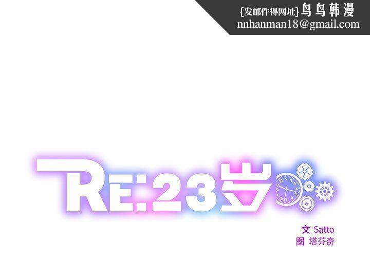 《RE：23歲》在线观看 第11话 漫画图片1