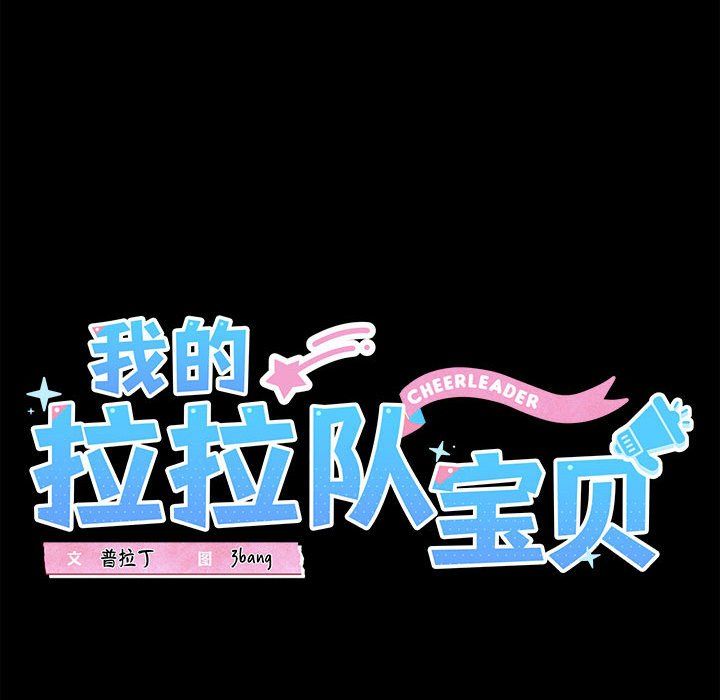 《我的拉拉隊寶貝》在线观看 第7话 漫画图片28