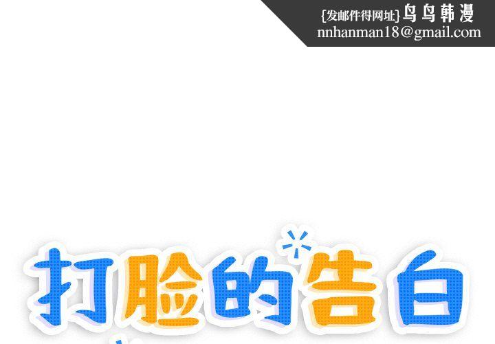 《打臉的告白》在线观看 第17话 漫画图片1