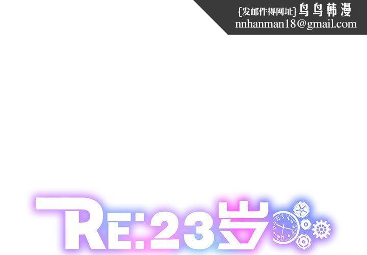 《RE：23歲》在线观看 第12话 漫画图片1