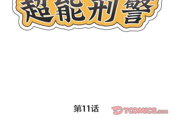 《超能刑警》在线观看 第11话 漫画图片2