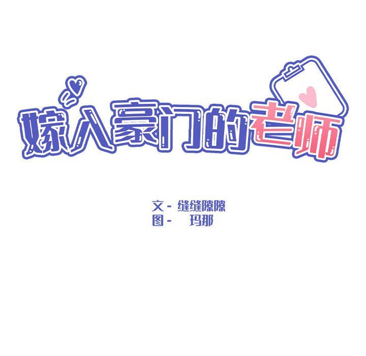 《嫁入豪門的老師》在线观看 第27话 漫画图片68