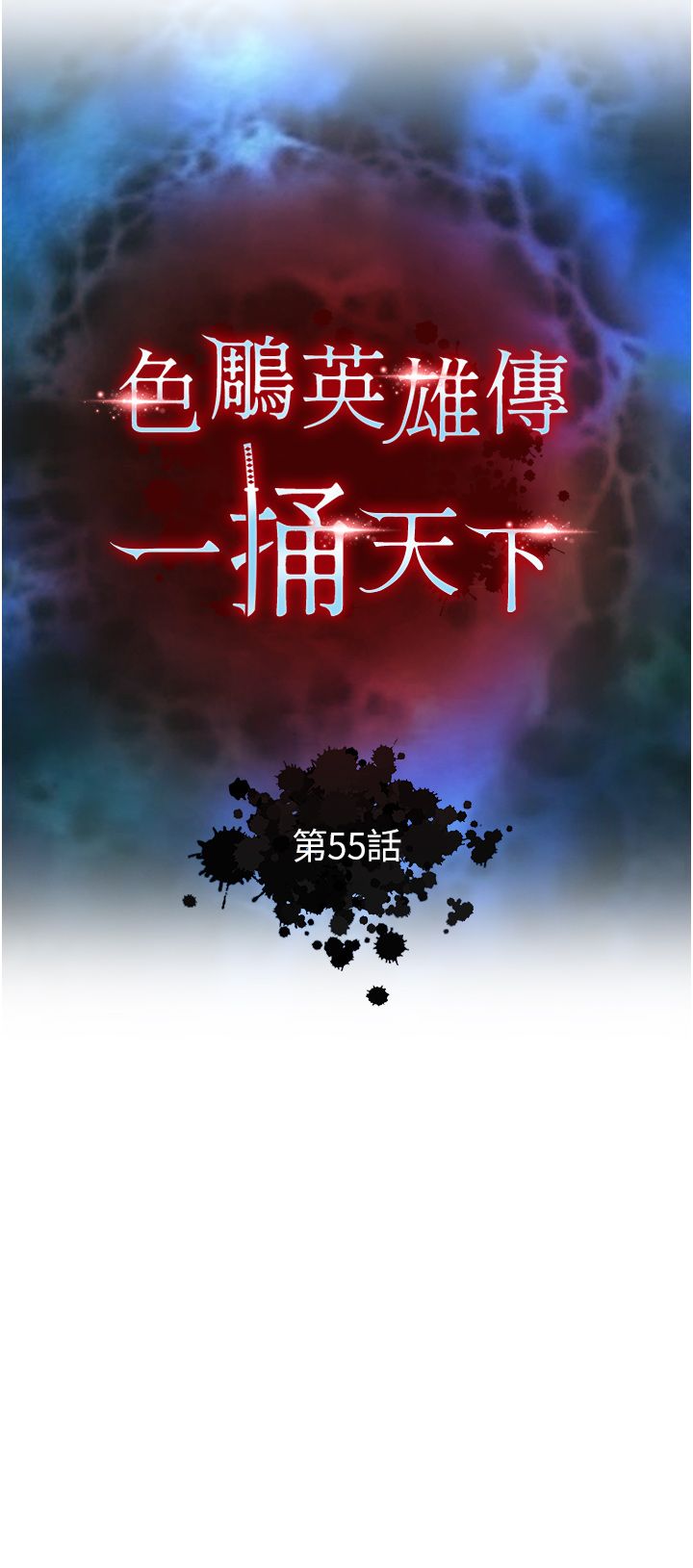 《色鵰英雄傳:一捅天下》在线观看 第55话-帮姑姑开苞菊花 漫画图片4