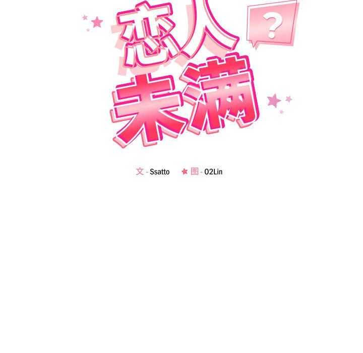 《戀人未滿》在线观看 第17话 漫画图片13