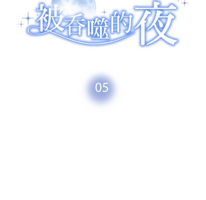 《被吞噬的夜》在线观看 第5话 漫画图片9