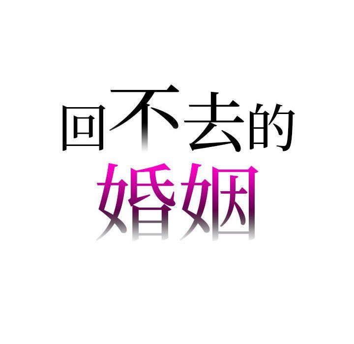 《回不去的婚姻》在线观看 第33话 漫画图片8