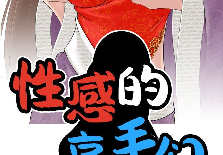 《性感的高手們》在线观看 预告篇 漫画图片3