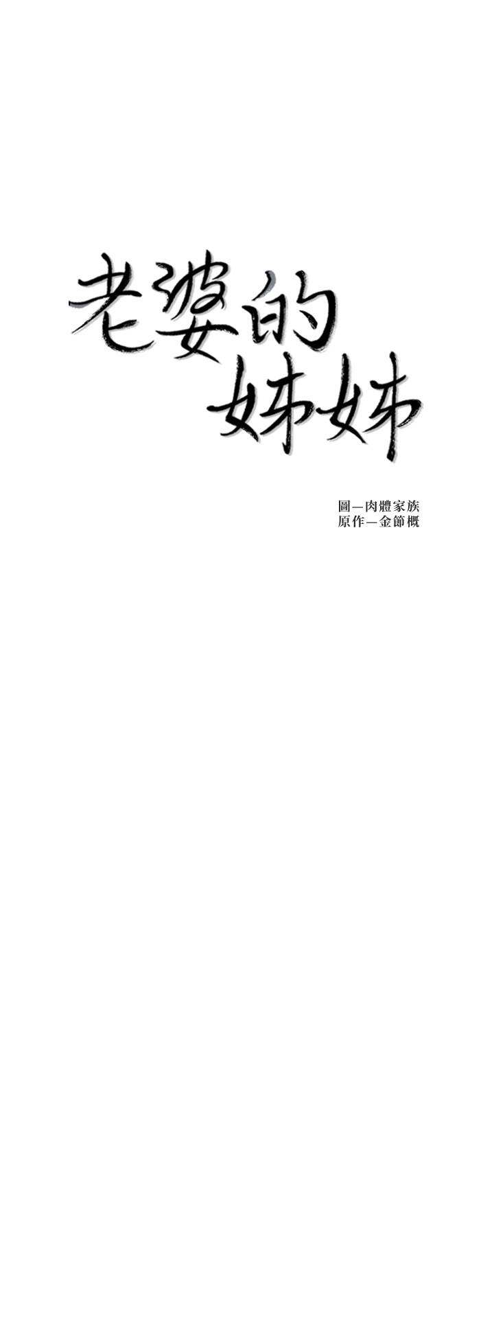 《老婆的姊姊》在线观看 第30话-跟老婆越疏远，就和大姨子越亲近 漫画图片2