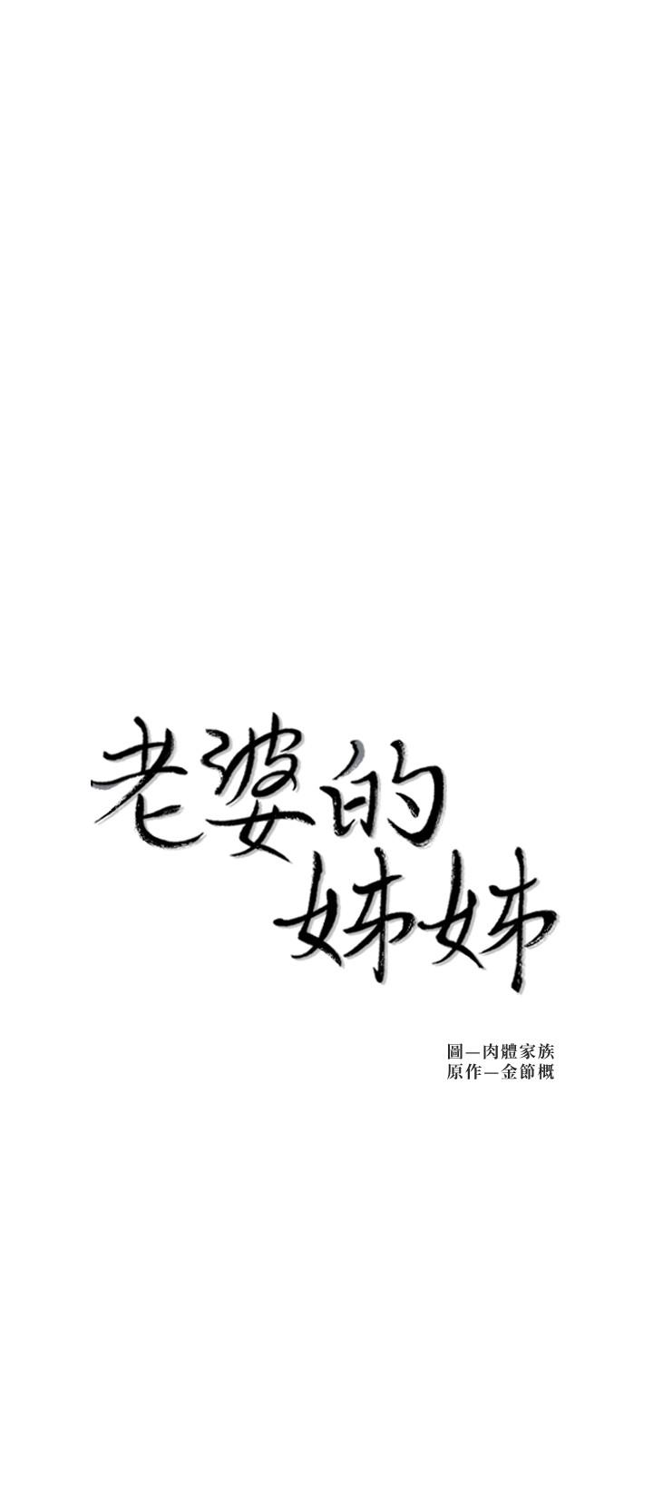 《老婆的姊姊》在线观看 第34话-慾火焚身的子琳 漫画图片3