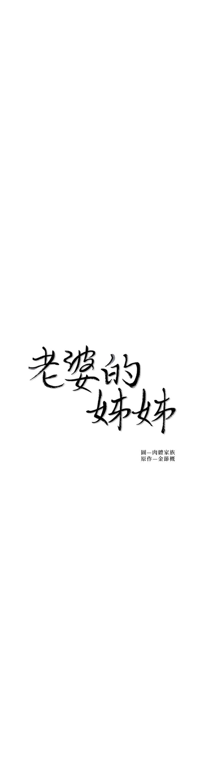 《老婆的姊姊》在线观看 第36话-我们也来好好享受吧 漫画图片3