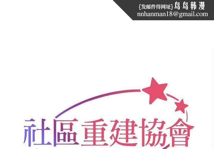 《社區重建協會》在线观看 第69话 漫画图片1