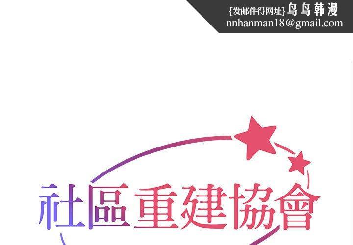 《社區重建協會》在线观看 第73话 漫画图片1