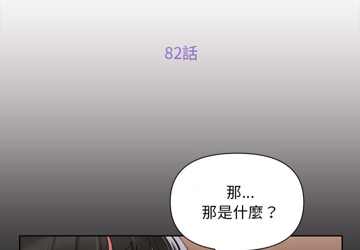 《社區重建協會》在线观看 第82话 漫画图片3