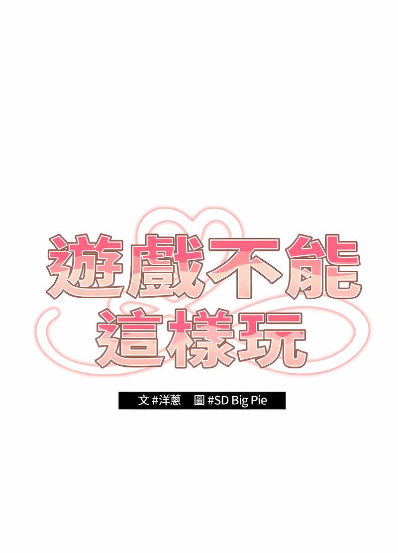 《遊戲不能這樣玩》在线观看 第38话 漫画图片30