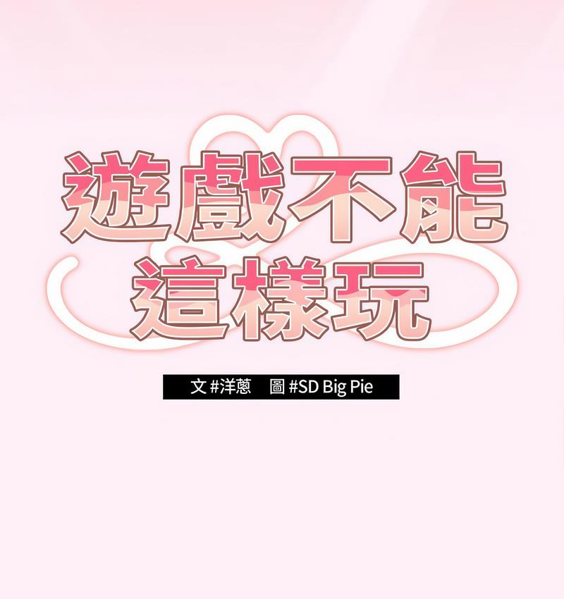 《遊戲不能這樣玩》在线观看 第46话 漫画图片71