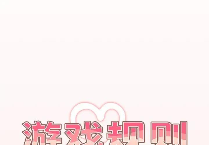 《遊戲不能這樣玩》在线观看 第60话 漫画图片2