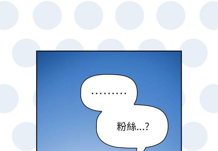 《歡迎加入粉絲團！》在线观看 第39话 漫画图片4